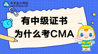 有中級證書，為什么還要考CMA呢？CMA值得考嗎？