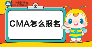 CMA考試怎么報名，在國內(nèi)有多少考點？