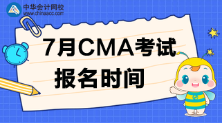 什么時候公布7月CMA考試的報名時間？