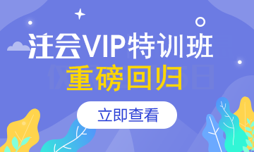 【報名季】注會VIP簽約特訓(xùn)班應(yīng)召回歸！重新上線>