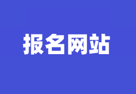 資產(chǎn)評(píng)估師報(bào)名網(wǎng)站