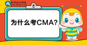 CMA是什么證書？為什么考CMA？