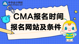 CMA報名時間、報名網(wǎng)站及報名條件