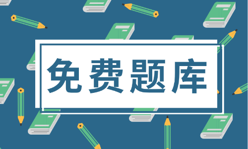 2020年重慶市初級會計職稱考試題庫你了解不？