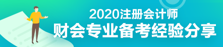 財(cái)會(huì)專業(yè)會(huì)計(jì)工作者一年通過(guò)注會(huì)5科經(jīng)驗(yàn)分享