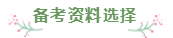 財(cái)會(huì)專業(yè)會(huì)計(jì)工作者一年通過(guò)注會(huì)5科經(jīng)驗(yàn)分享