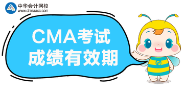 2020年CMA考試的成績能保留多久？