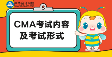 CMA考試內(nèi)容及考試形式