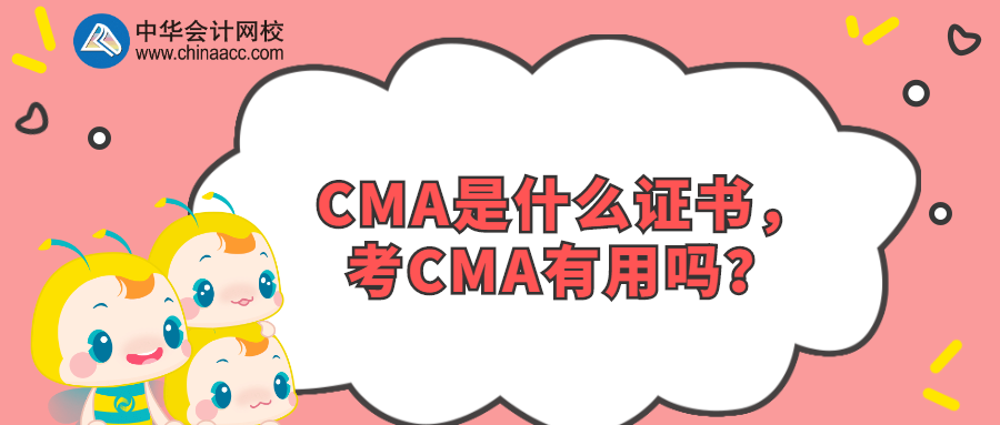 CMA是什么證書，考CMA有用嗎？