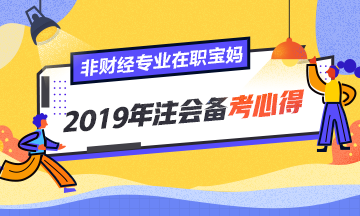 非財經(jīng)專業(yè)、在職寶媽的2019年注會備考心得！