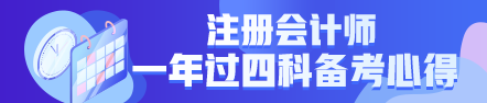  一年過(guò)四科備考心得：我不是學(xué)霸，只是笨鳥(niǎo)先飛！