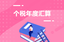 個稅年度匯算：住房租金專項附加扣除APP填報操作指引