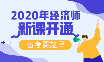 【免費試聽】2020年網(wǎng)校初級經(jīng)濟師基礎精講新課來襲！