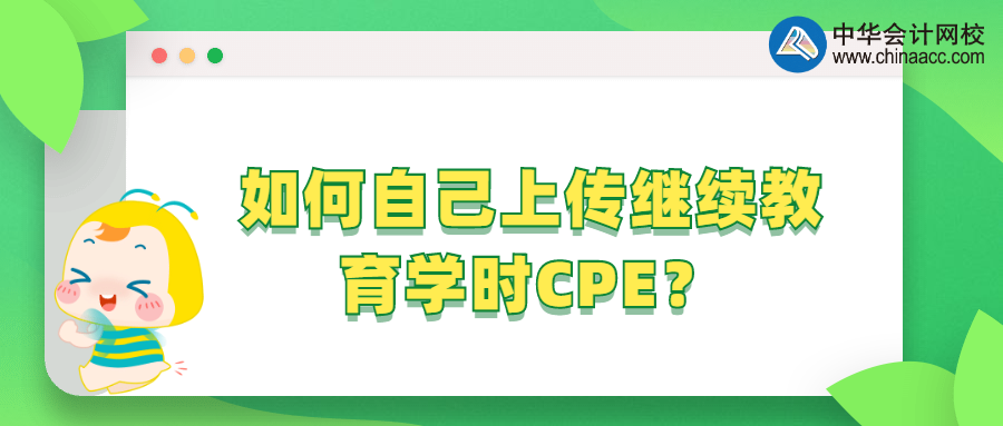 如何自己上傳繼續(xù)教育學(xué)時CPE？ 