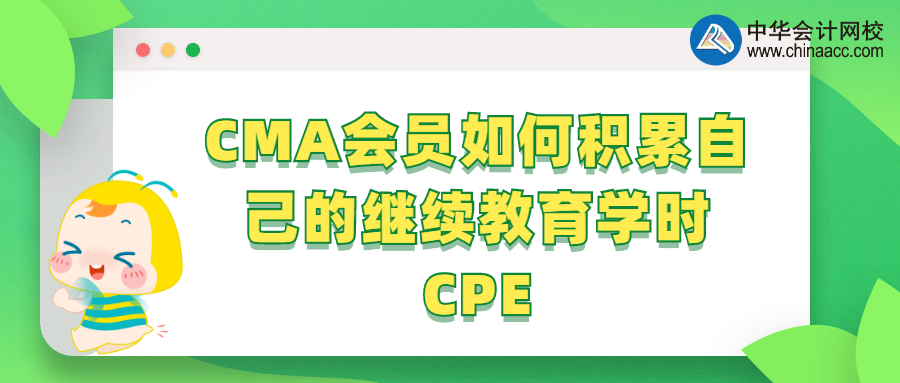 CMA會員如何積累自己的繼續(xù)教育學(xué)時CPE