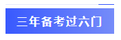  一年過(guò)四科備考心得：我不是學(xué)霸，只是笨鳥(niǎo)先飛！