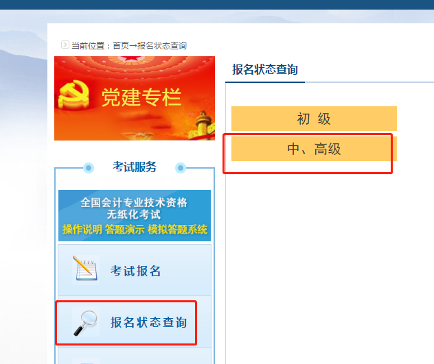 2020高級會計職稱報名狀態(tài)查詢?nèi)肟谝验_通！立即查詢>