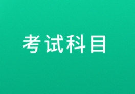 江西新余2021年初級會計職稱考試科目有哪些？