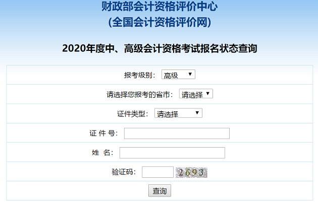 2020高級會計職稱報名狀態(tài)查詢?nèi)肟谝验_通！立即查詢>