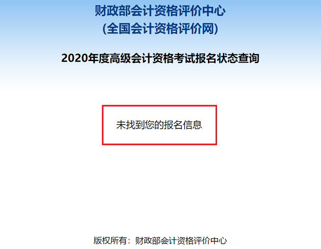 2020高級會計職稱報名狀態(tài)查詢?nèi)肟谝验_通！立即查詢>