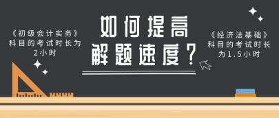 做題速度慢 考試時(shí)間不夠用？做好這幾點(diǎn)提高初級(jí)會(huì)計(jì)解題速度！