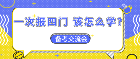 【資產(chǎn)評估備考】一次報(bào)四門  怎么搭配學(xué)習(xí)效率更高？