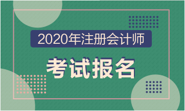 2020年北京注冊會計師報名開始了！??！