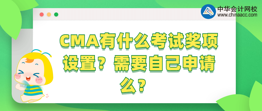 CMA有什么考試獎項設(shè)置？需要自己申請么？ 