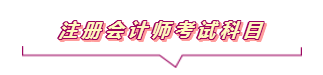 2020注會報名進行中  這些重要內容你竟然還不知道？