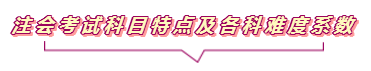 2020注會報名進行中  這些重要內容你竟然還不知道？