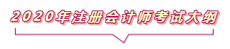 2020注會報名進行中  這些重要內容你竟然還不知道？