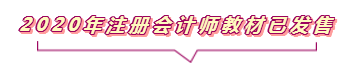 2020注會報名進行中  這些重要內容你竟然還不知道？