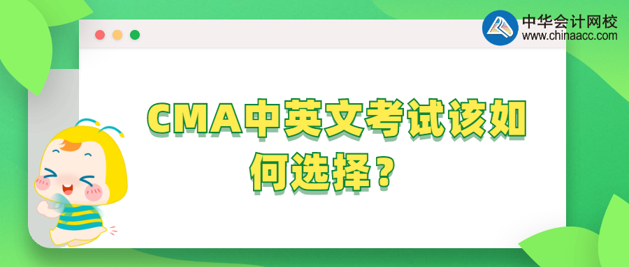 CMA中英文考試該如何選擇？ 