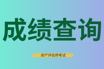 資產(chǎn)評(píng)估師成績(jī)查詢