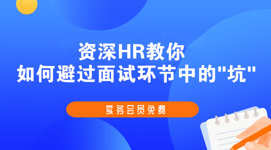 斬獲高薪offer的會計簡歷、面試技巧，快快收藏起來吧！