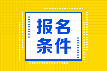 河北2020年中級會計師報名條件