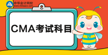 2020cma考試科目？都考什么內(nèi)容？