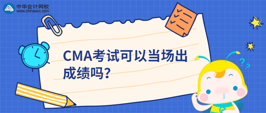 CMA考試可以當場出成績嗎？