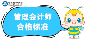 2020年管理會(huì)計(jì)師考試合格標(biāo)準(zhǔn)？考試方式？