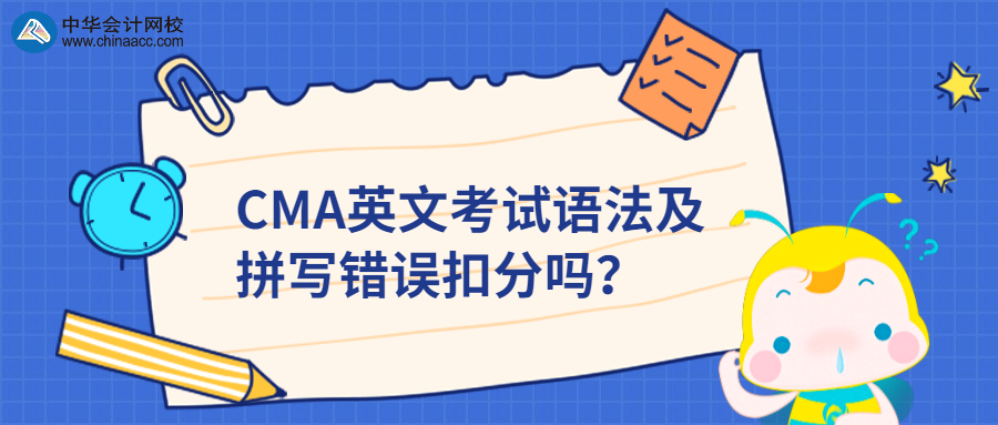 CMA英文考試語法及拼寫錯誤扣分嗎？