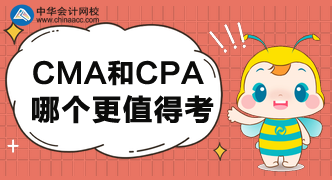 CMA和CPA哪個更值得考呢？