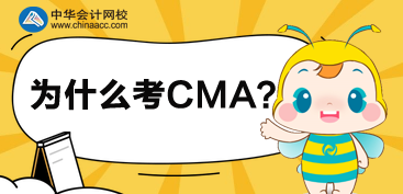 2020年為什么選擇考CMA呢？