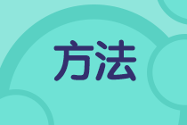 如何提高初級(jí)會(huì)計(jì)做題準(zhǔn)確率？這些備考方法請(qǐng)收好！法方