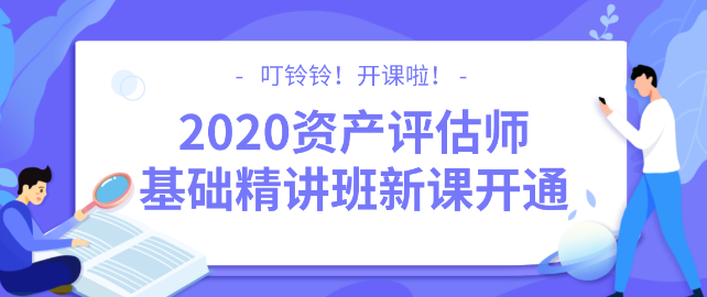 2020資產(chǎn)評(píng)估師基礎(chǔ)精講班新課開通！