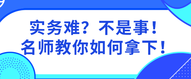 實(shí)務(wù)難？網(wǎng)校老師親自指導(dǎo)  教你啃下資產(chǎn)評(píng)估實(shí)務(wù)這個(gè)“硬骨頭”