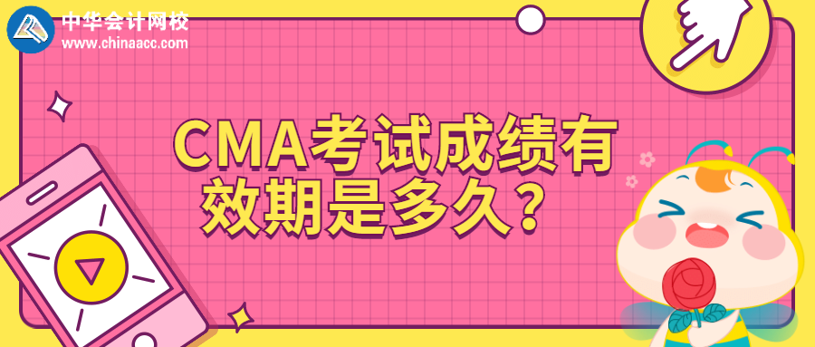 CMA考試成績(jī)有效期是多久？ 