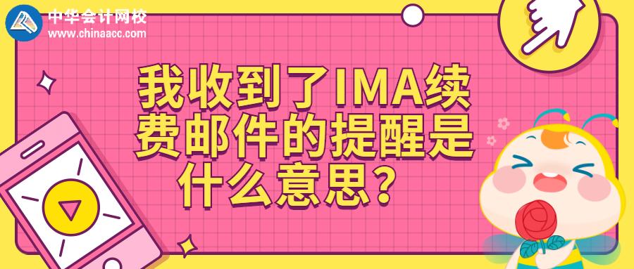 我收到了IMA續(xù)費(fèi)郵件的提醒是什么意思？ 