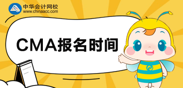 2020CMA報(bào)名時(shí)間是什么時(shí)候？可以分科報(bào)考嗎？