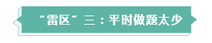 年年考試年年踩雷  備考注會需要提前了解的三大“雷區(qū)”！