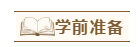 2020年注會(huì)報(bào)名后沒(méi)時(shí)間學(xué)怎辦